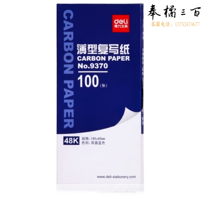 得力48K 复写纸 (蓝)(18.5*8.5cm) 9370 (100张/盒)