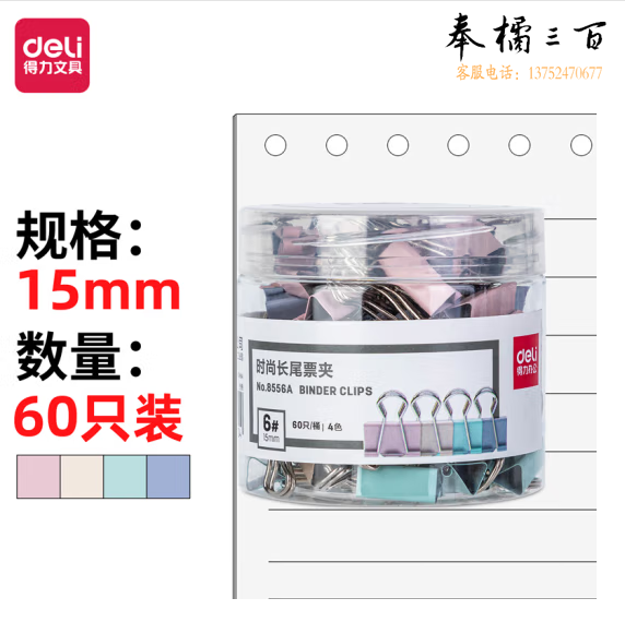 得力8556A-15mm小号莫兰迪色时尚长尾票夹时尚(混色)(60只)