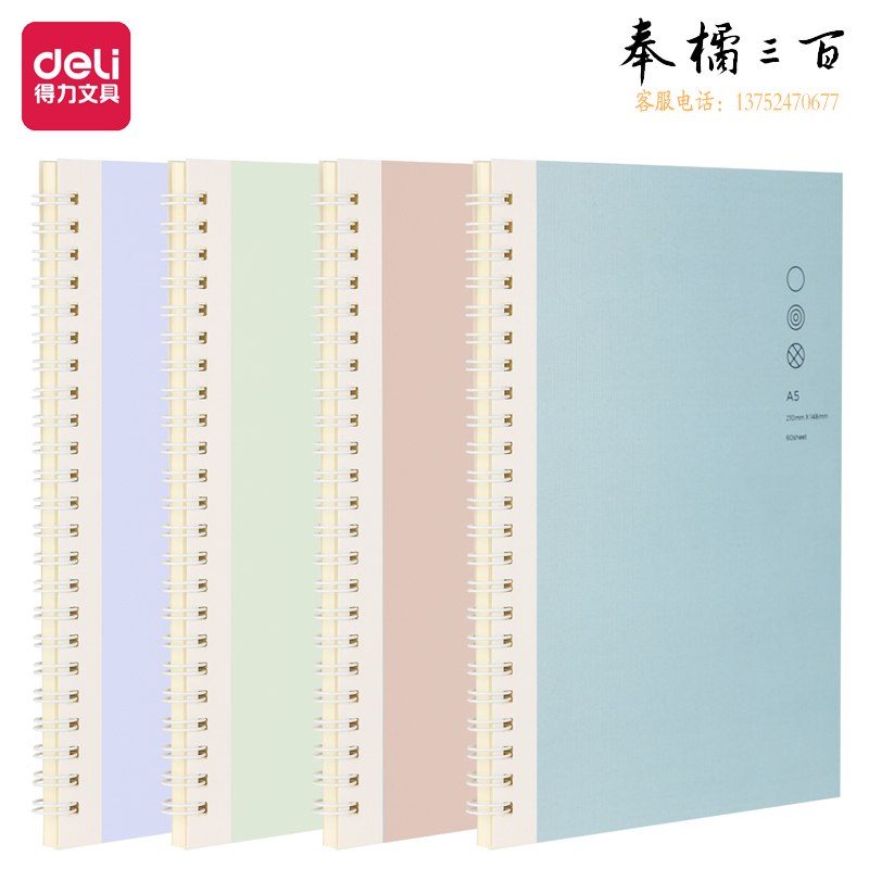 得力 A5螺旋本线圈本60张记事本 LA560 (因为遇见你2)