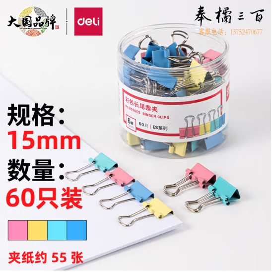 得力8556ES -15mm 60只 彩色长尾夹票夹(混)