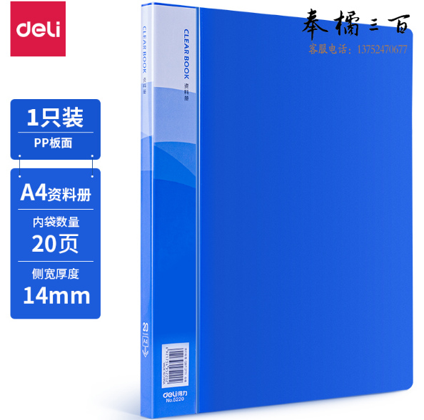 得力5220_20页资料册235*310*14mm(蓝)每包12本