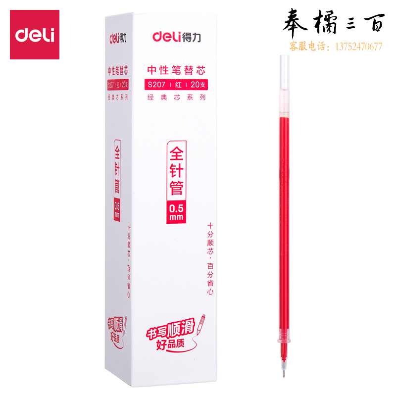 得力 S207 红色 0.5mm 中性笔笔芯 签字笔芯 拔帽笔芯 20支装