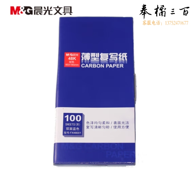 晨光48K蓝色复写纸APYVA608 100页盒装