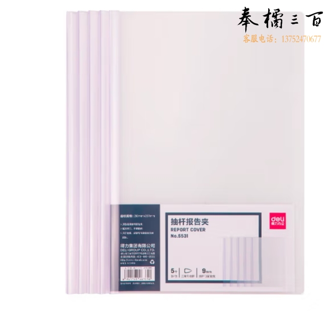 得力5531抽杆夹310*215*9mm(白色)(5只/包)