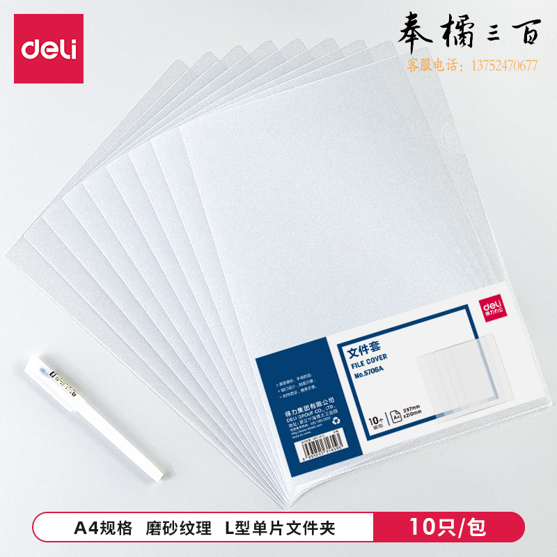 得力5706A_文件套310*220(透明)(10个/包)