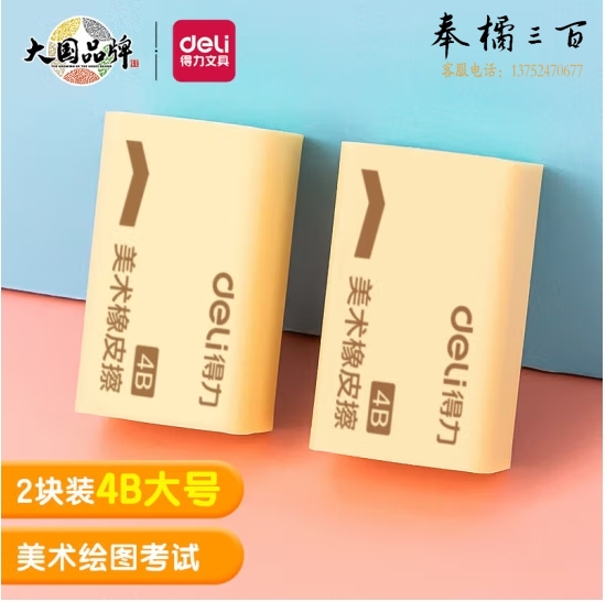 得力7540 4B橡皮美术橡皮擦42*26*16,mm  2块/包；单位；包
