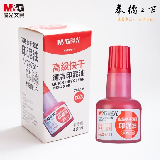 晨光 40ml财务印泥快干印油AYZ97511红