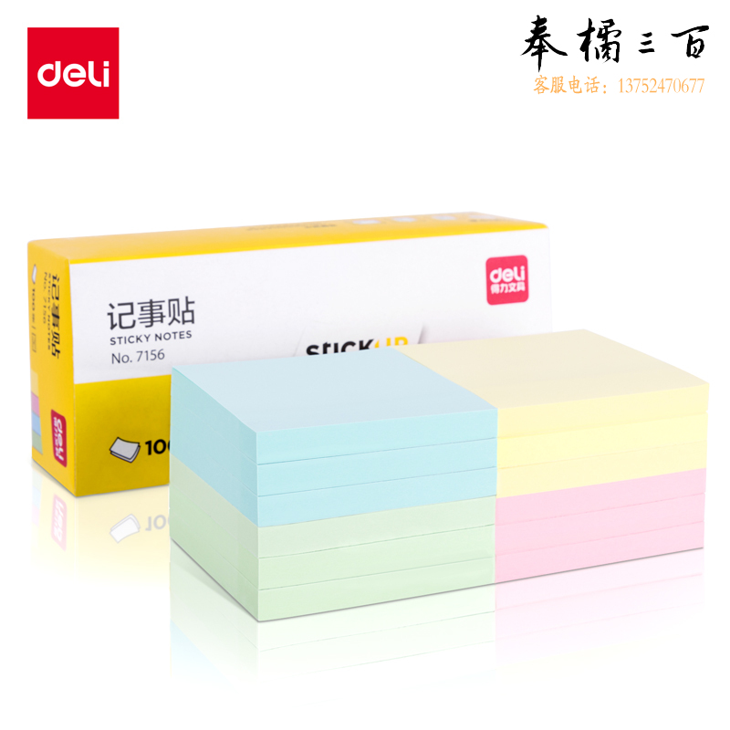 得力7156 记事贴N次贴记事贴 76*76mm(混)