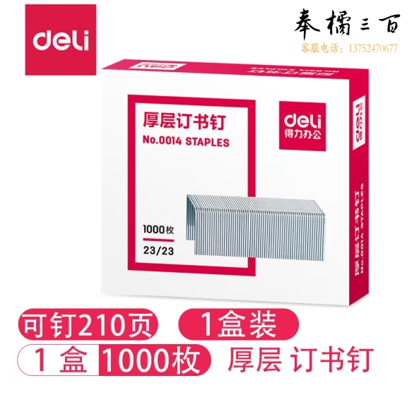 得力   0014 厚层订书钉23/23 可订210页 1000枚/盒