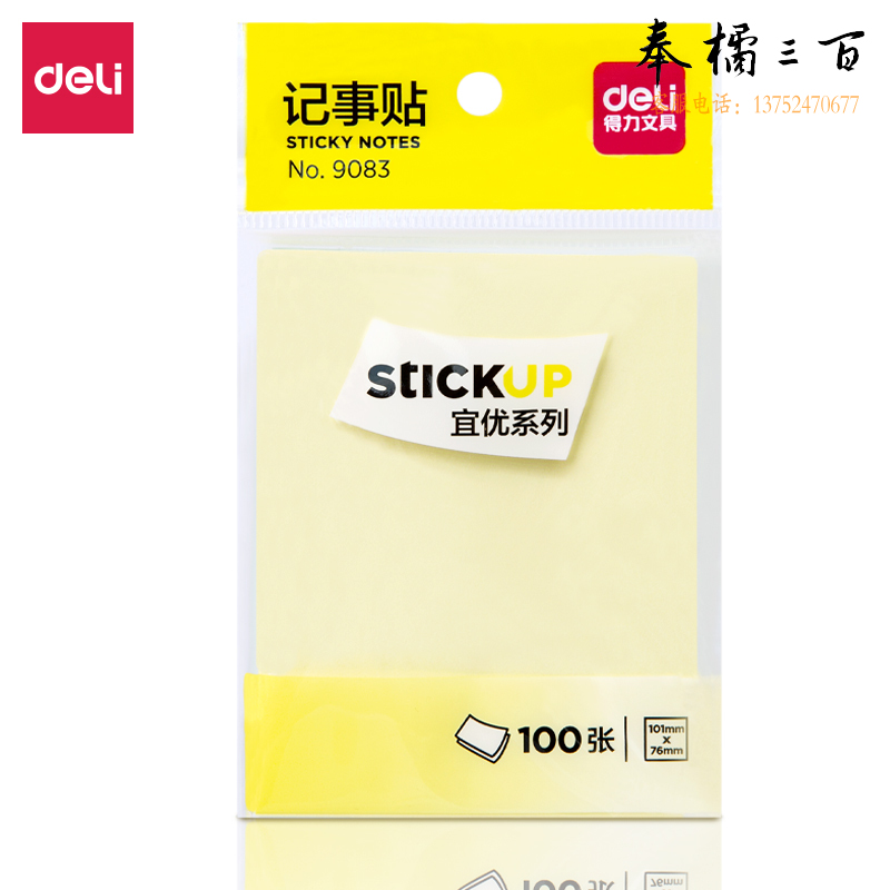得力9083 100张4色便签纸 76*101mm便签本/记事贴/ 自粘留言本便利贴