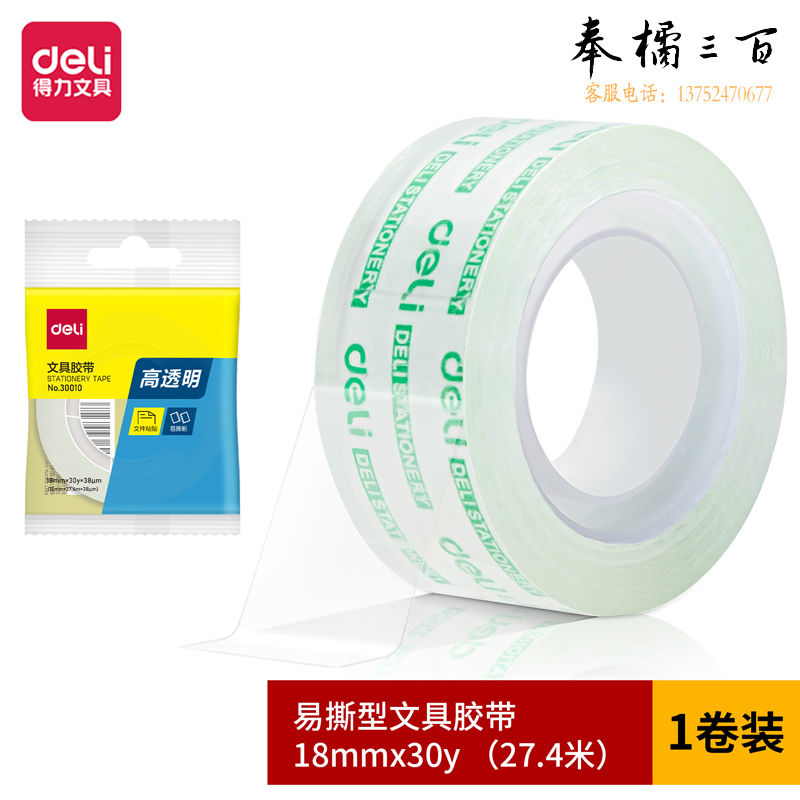 得力30010易撕文具胶带18mm*30y*38um(透明)(1卷/袋)