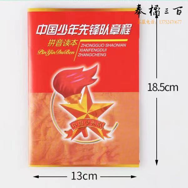 中国少年先锋队章程拼音读本 少先队章程少先队手册（单位：本）