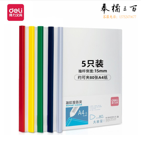 得力 5901 侧宽15mm抽杆夹报告夹 文件夹 A4资料夹 单个价格 颜色随机