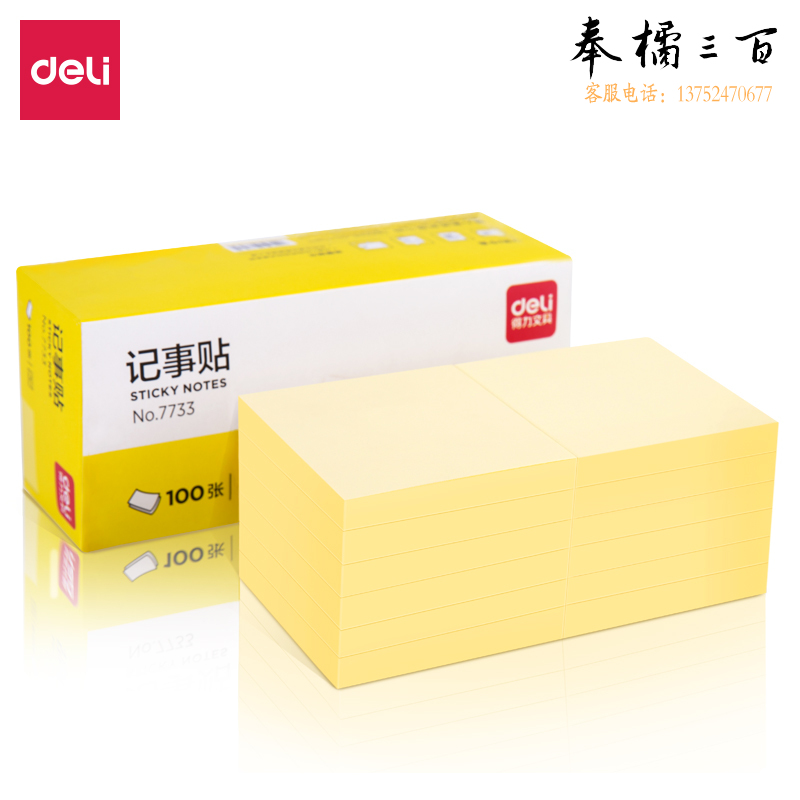 得力7733记事贴(淡黄)76*76mm(包)