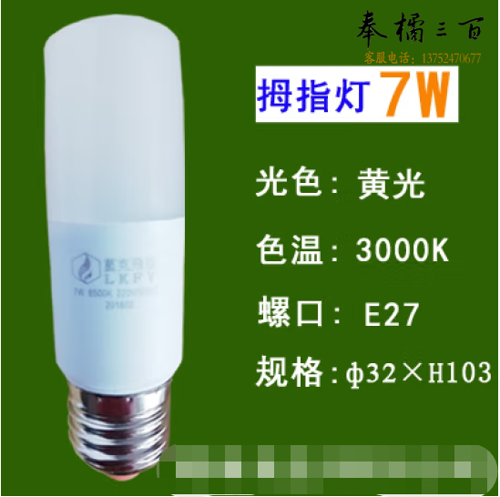 蓝克飞亚 7W 暖光 节能灯泡LED拇指灯螺口球泡 适用筒灯壁灯台灯光源
