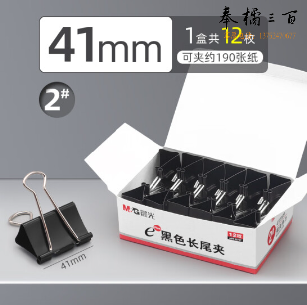 晨光 ABS92727 长尾夹41mm 黑色燕尾夹 12枚/盒