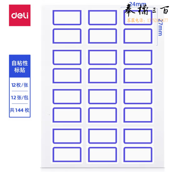 得力7194口取纸24*27mm  144枚 自粘性标贴  蓝框 (本)