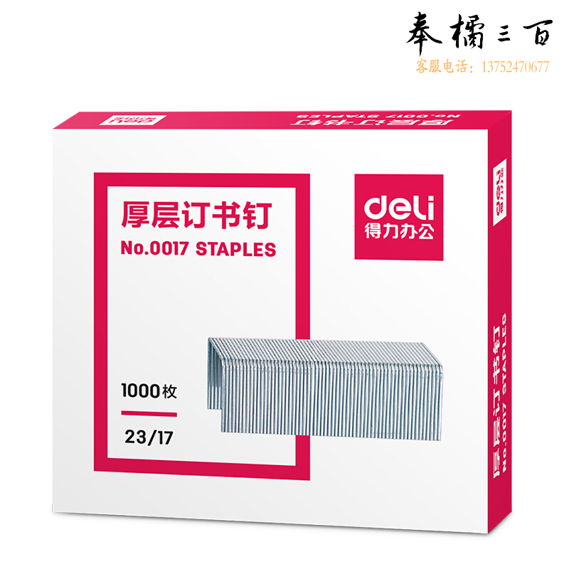 得力 deli 订书钉 0017 #23/17 1000枚/盒