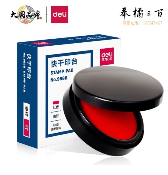 得力φ70mm圆形塑壳快干印台印泥 9868(红)(只)