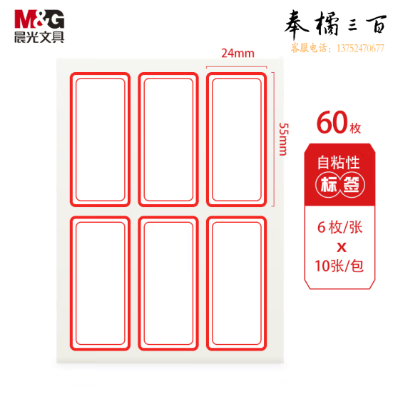 晨光 24*55mm/60枚红框自粘性标签贴纸口取纸 YT-06