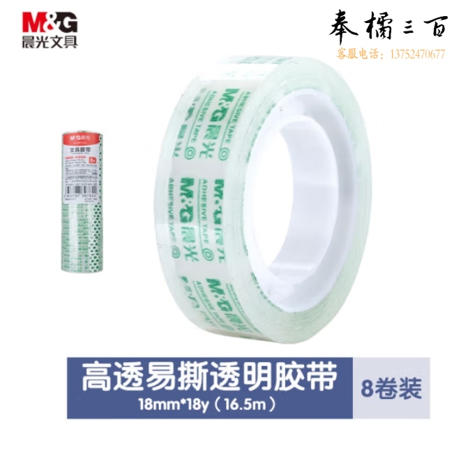 晨光 透明胶带18mm 高透小胶带 16.5米/卷 8卷装AJD97322