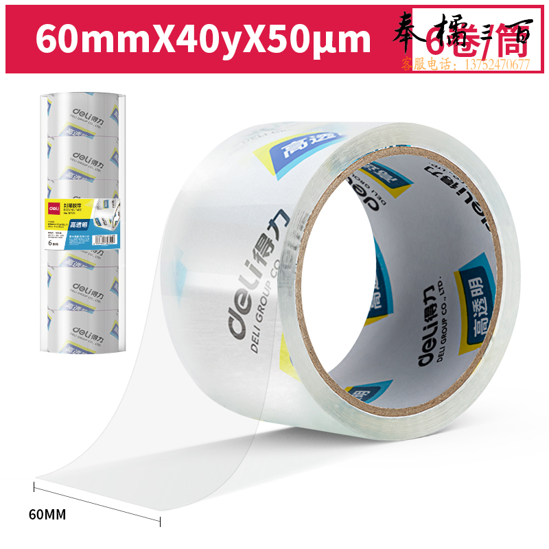 得力30321封箱胶带60mm*40y*50um(6卷/筒)(高透)；卷