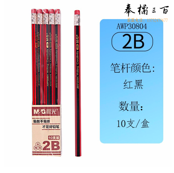 晨光(M&G)2B六角木杆铅笔 经典红黑抽10支/盒AWP30804