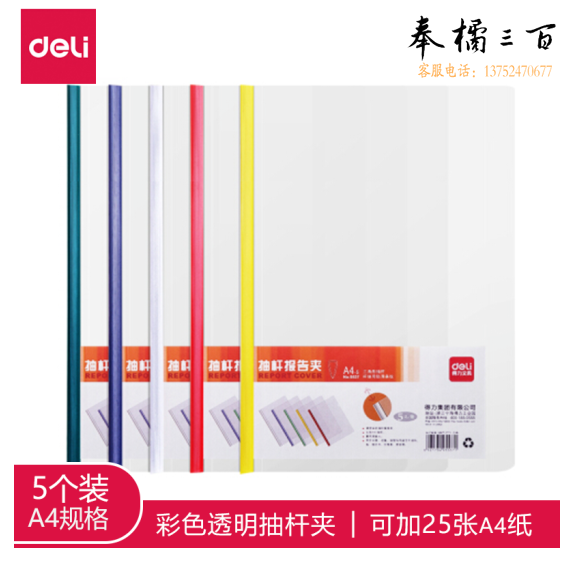 得力 5537 A4文件夹 可夹约25张 抽杆夹拉杆夹颜色随机