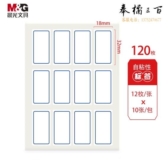 晨光 18*32mm120枚 蓝框自粘性标签贴纸口取纸 YT-15
