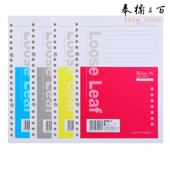 晨光  A5活页横线替芯20孔80页 APY9B045