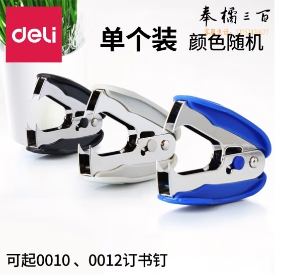 得力 起钉器12号起订器拔钉器 0232颜色随机