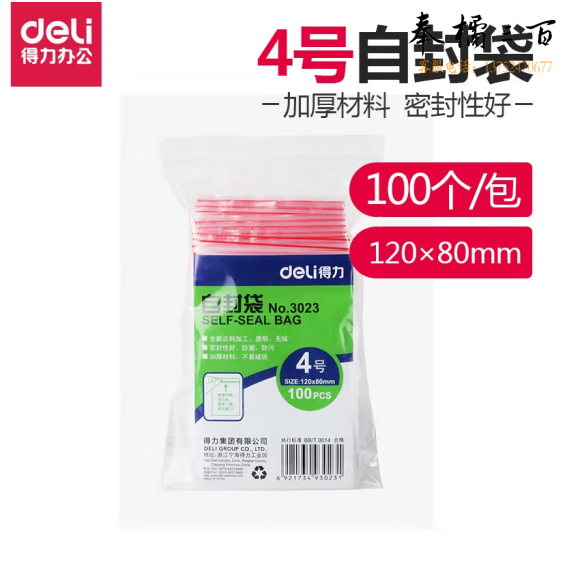得力3023自封袋(透明)4号(100个/包)120ｘ80mm0.04mm