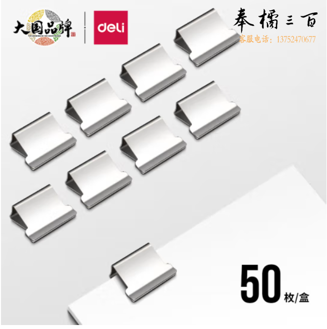 得力 50枚推夹器夹纸器补充夹子 新型票夹补充夹 8592