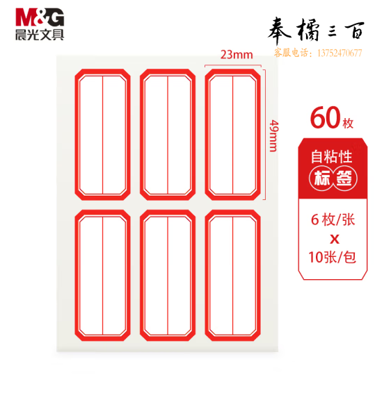 晨光23*49mm/60枚红框自粘性标签贴纸口取纸YT-09