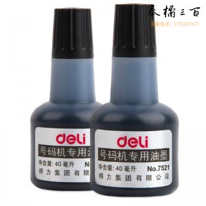 得力 40ml号码机专用油墨 黑色7521  标价机油墨 黑色