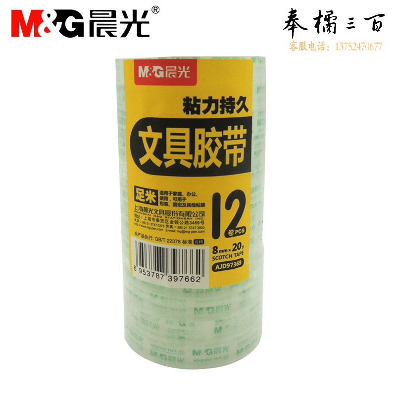 晨光 胶带8mm*20Y 透明胶带 AJD97369 12卷/筒