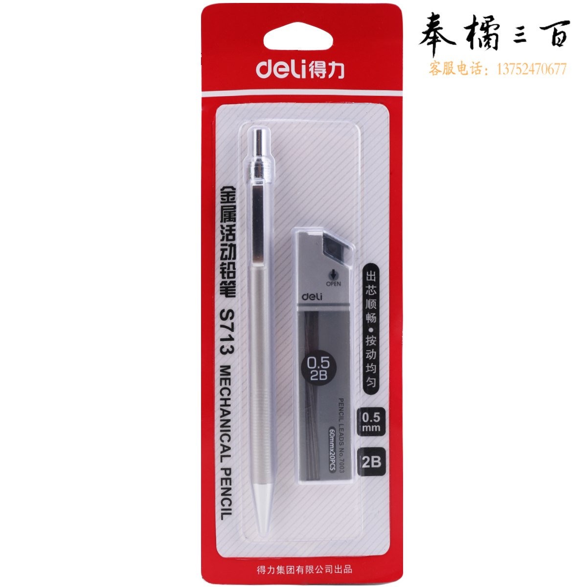 得力S713金属活动铅笔套装 2B0.5-60MM(银)(卡)