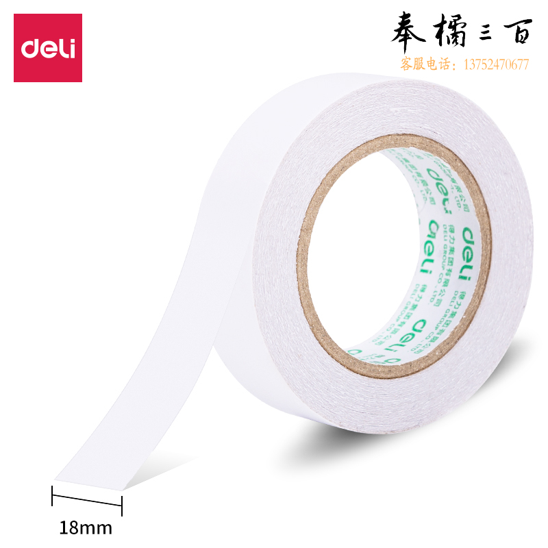 得力30436小卷芯棉纸双面胶带18mm*10y*80um(白色)(1卷/袋)