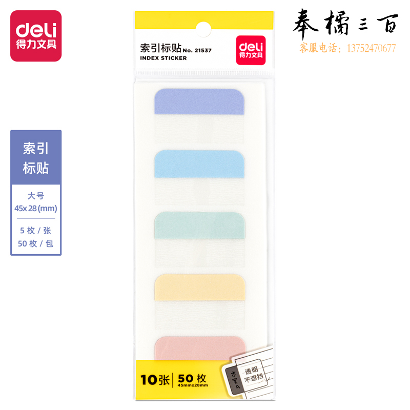 得力（deli）50枚3色10张索引标签贴指示贴 28*45mm 归类便利贴记事贴21537