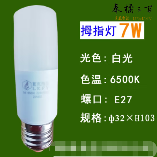 蓝克飞亚 7W 白光 节能灯泡LED拇指灯螺口球泡 适用筒灯壁灯台灯光源