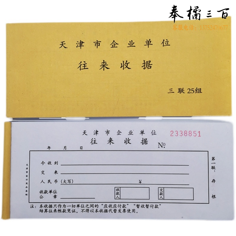 天津市企业单位往来收据 专用收据 无碳复写连号款货号：JC