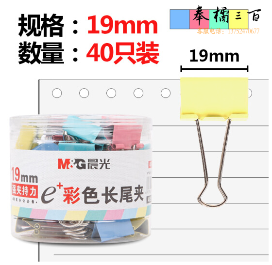 晨光（M&G）ABS92742  彩色长尾夹19mm（40个筒装）