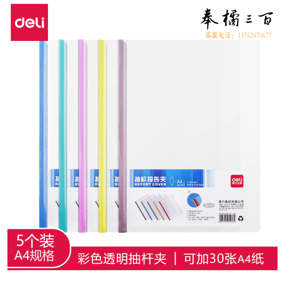 得力 5536 A4文件夹 可夹约30张 5个/包 资料夹彩色透明抽杆夹拉杆夹颜色随机