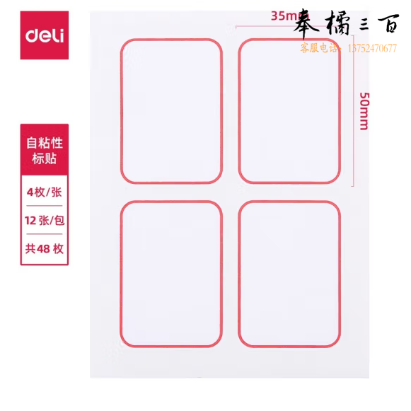 得力 6417 口取纸（50*35mm）不干胶纸 贴纸  每张4枚 共12张