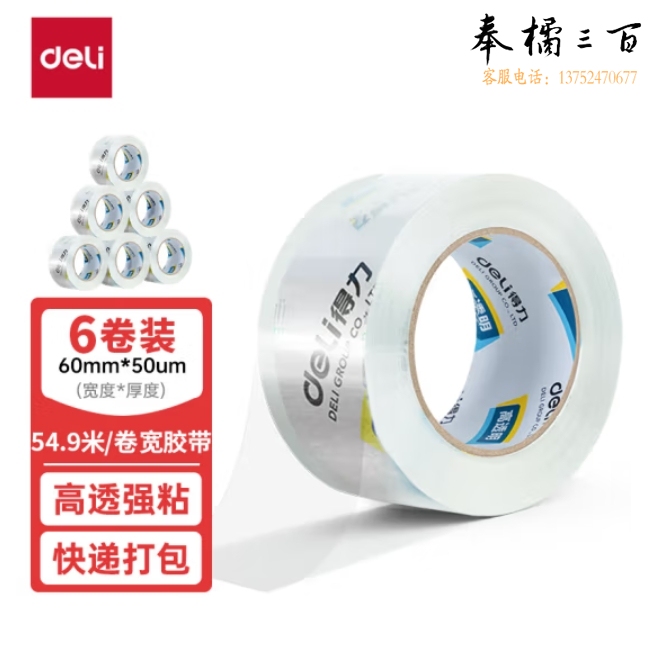 得力 60mm透明胶带(54.8m/卷)30323  6卷/筒 单卷价格