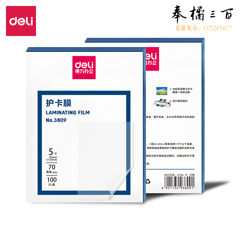 得力(deli) 3809 过塑机塑封机膜过塑膜 优质专用护卡膜/塑封膜95*135mm 5寸 100张/包