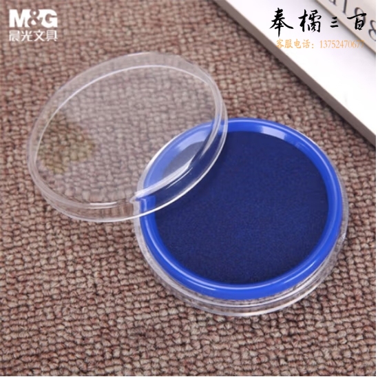 晨光 φ80mm透明圆形财务快干印台印泥AYZ97512蓝色