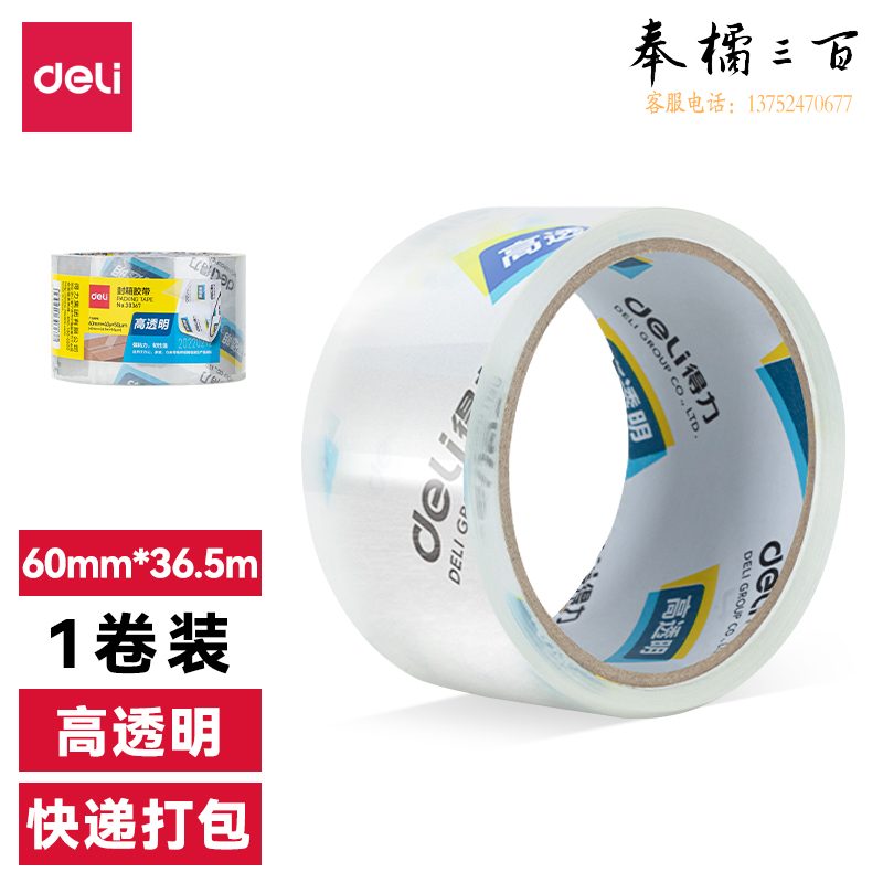 得力30367超市封箱胶带60mm*40y*50um(卷)(高透)