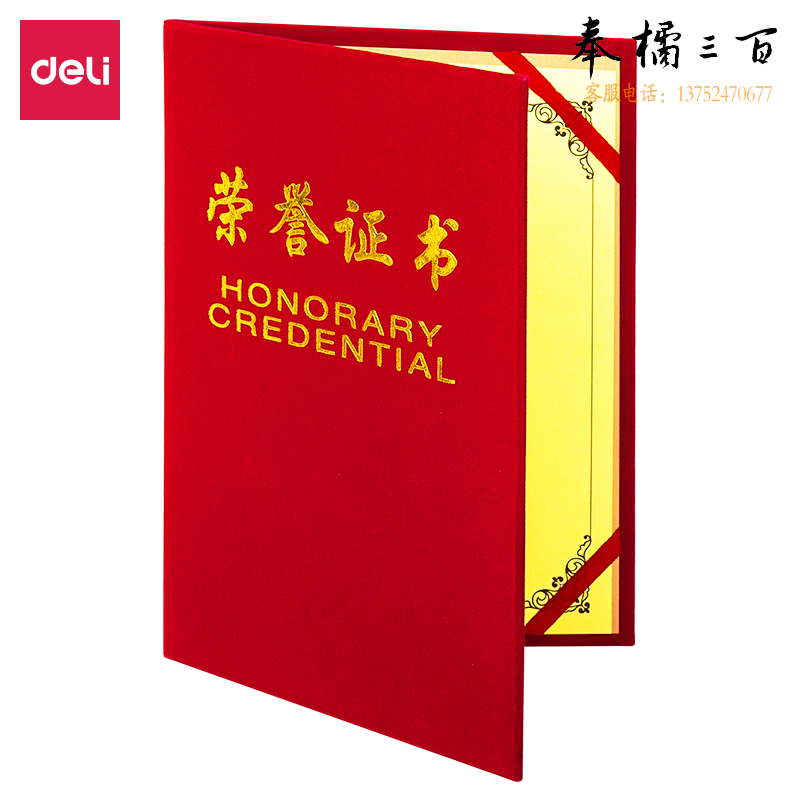 得力7578荣誉证书(荣光)(红)-12K(本)展开尺寸；210*295mm