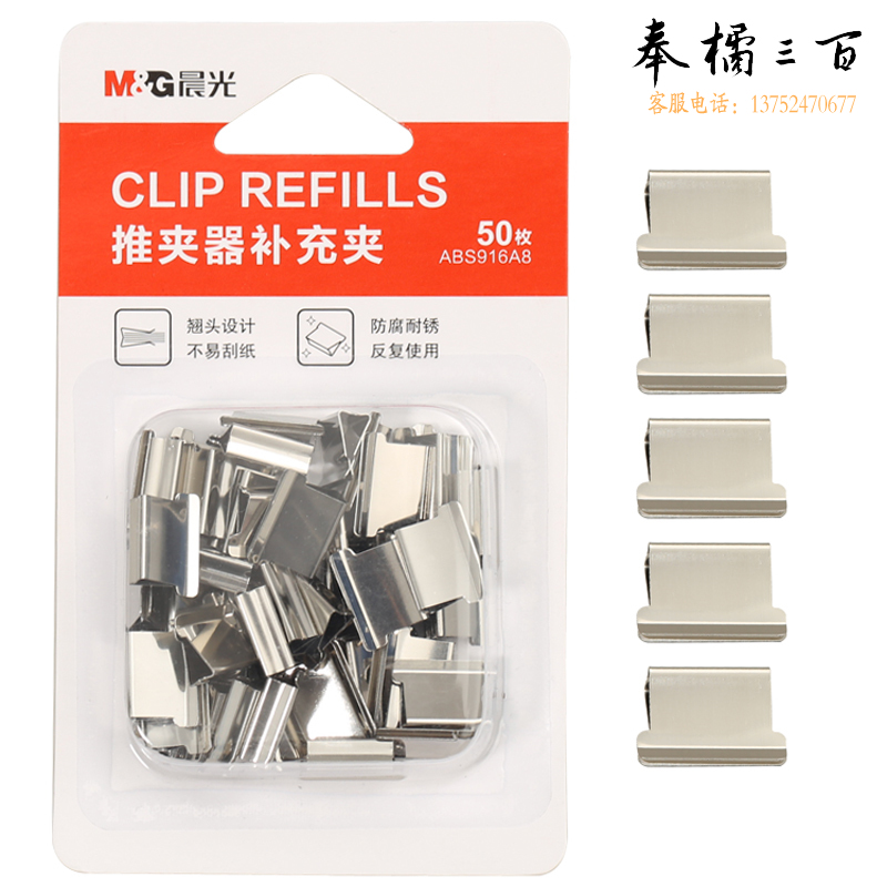 晨光 推夹器夹纸器补充金属夹子 50个/卡 ABS916A8（10卡/盒）